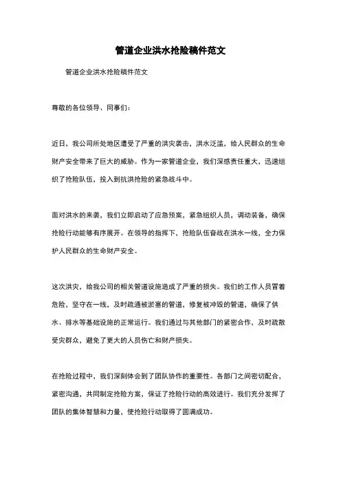管道企业洪水抢险稿件范文