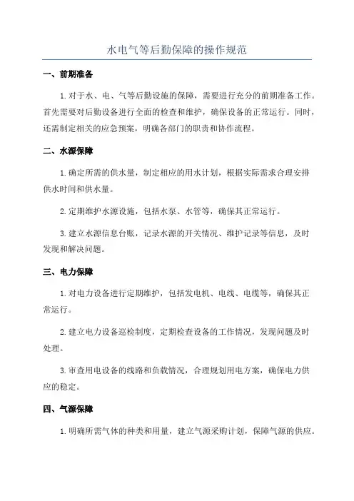 水电气等后勤保障的操作规范