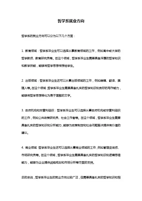 哲学系就业方向