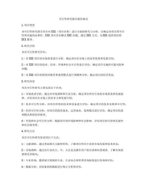 可行性研究报告报价格式