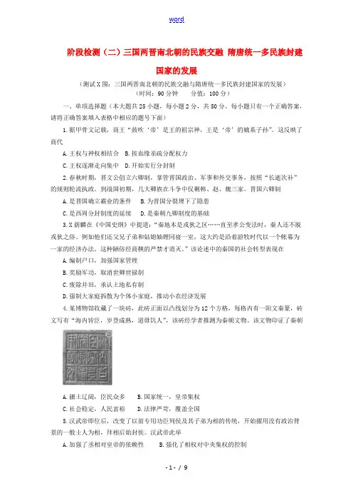 高中历史 阶段检测(二)三国两晋南北朝的民族交融 隋唐统一多民族封建国家的发展(含解析)新人教版必修