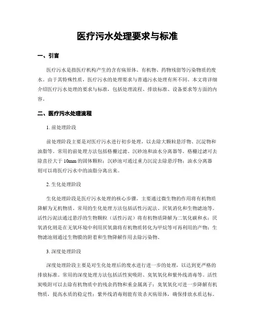 医疗污水处理要求与标准