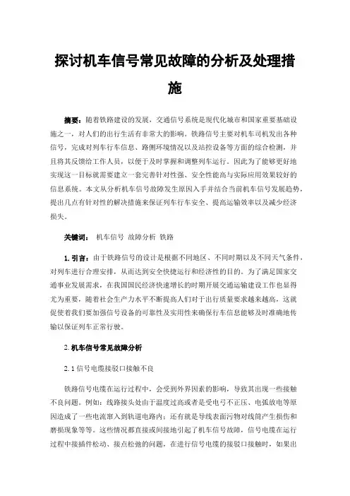 探讨机车信号常见故障的分析及处理措施