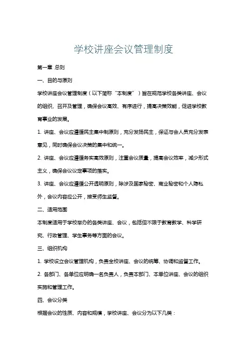 学校讲座会议管理制度