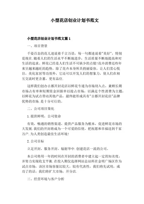 小型花店创业计划书范文