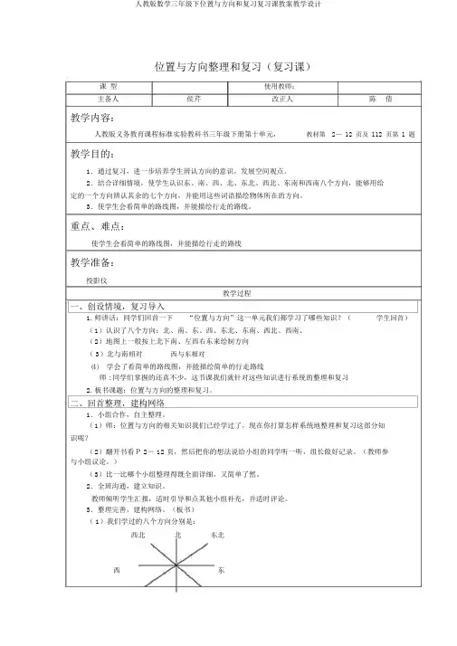 人教版数学三年级下位置与方向和复习复习课教案教学设计