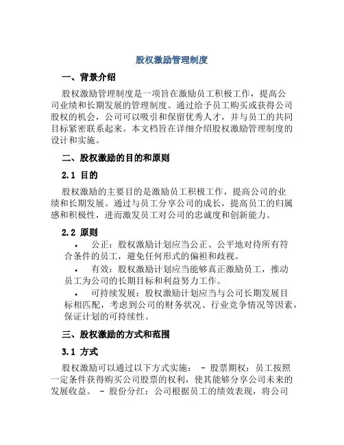 股权激励管理制度