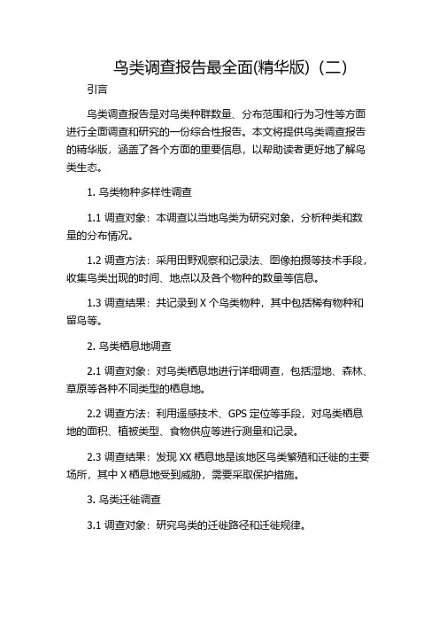 鸟类调查报告最全面(精华版)(二)