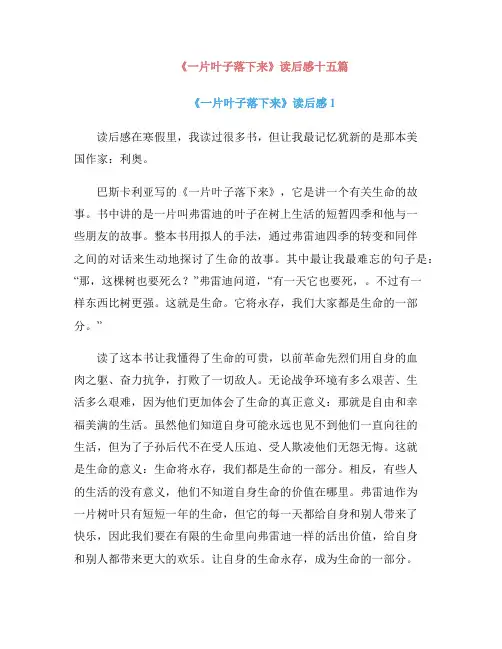 《一片叶子落下来》读后感十五篇