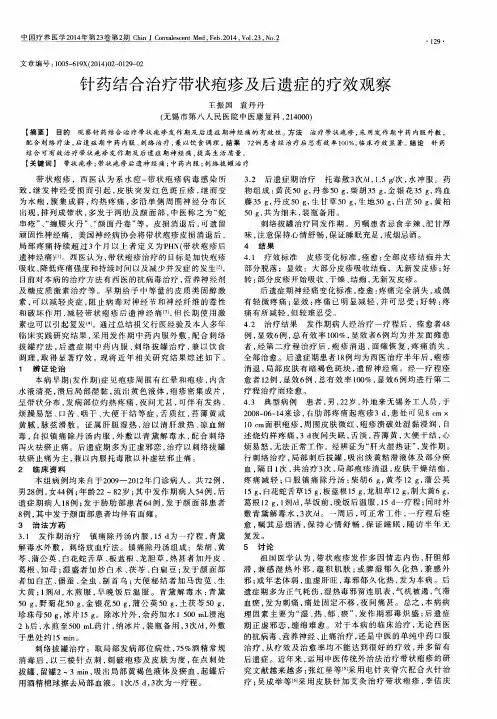 针药结合治疗带状疱疹及后遗症的疗效观察