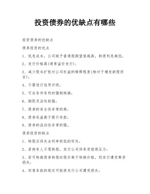 投资债券的优缺点有哪些