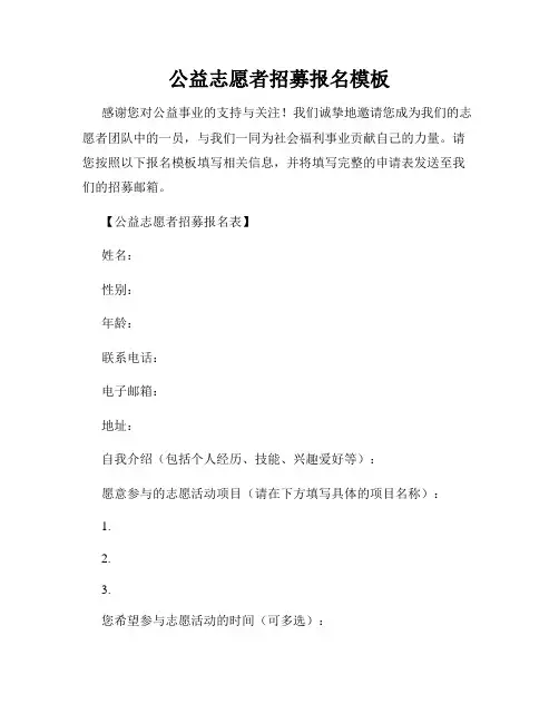 公益志愿者招募报名模板