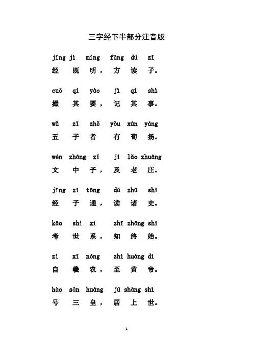 三字经下半部分注音版