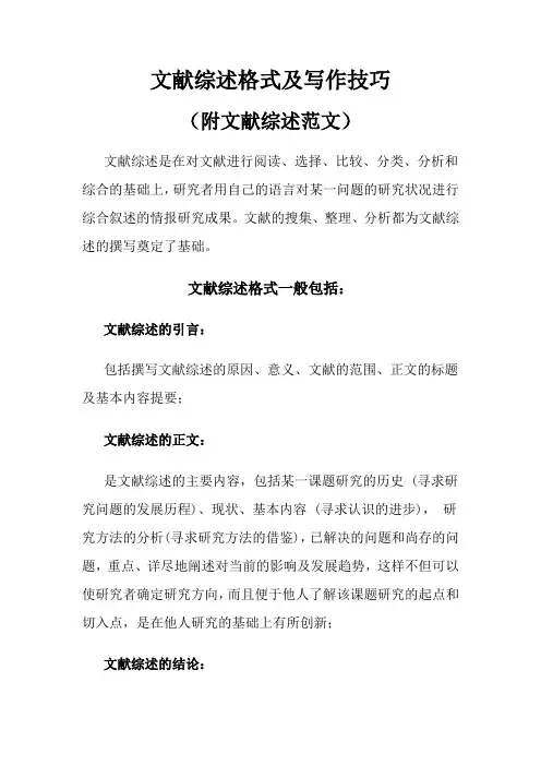 3文献综述格式及写作技巧(附文献综述范文)