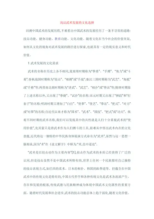 《浅议武术发展的文化选择》论文