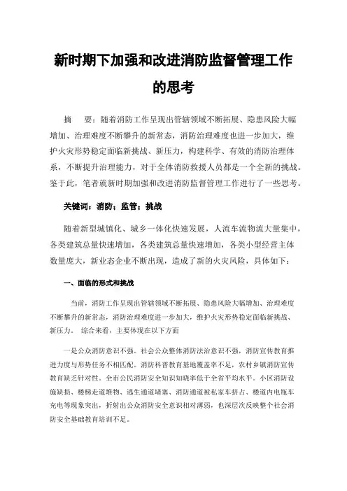 新时期下加强和改进消防监督管理工作的思考