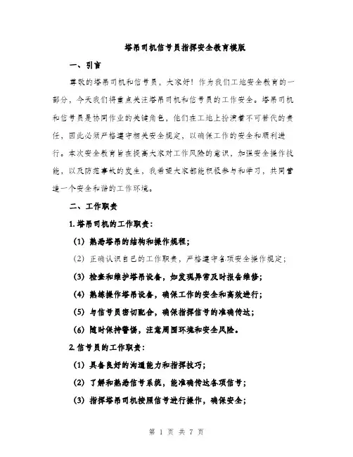塔吊司机信号员指挥安全教育模版（2篇）