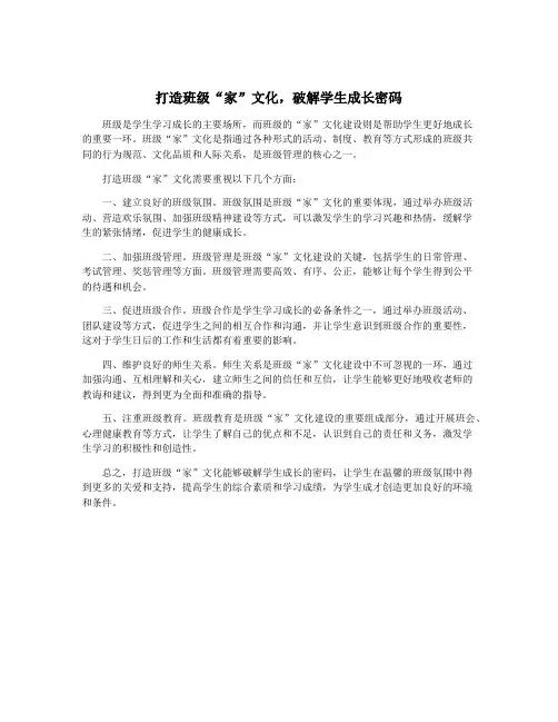 打造班级“家”文化,破解学生成长密码