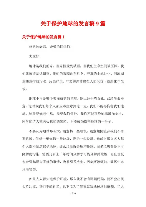 关于保护地球的发言稿9篇