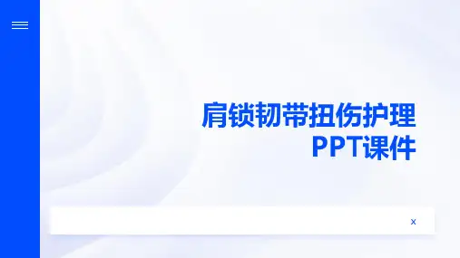 肩锁韧带扭伤护理PPT课件