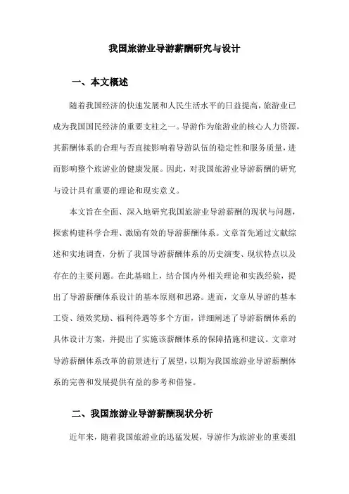 我国旅游业导游薪酬研究与设计
