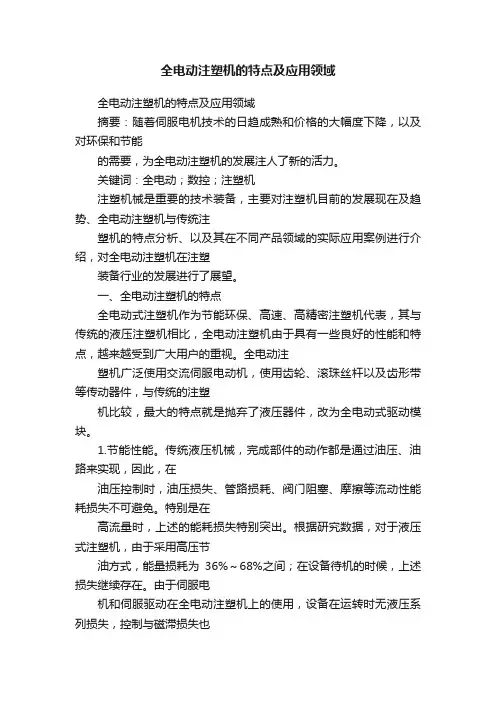 全电动注塑机的特点及应用领域