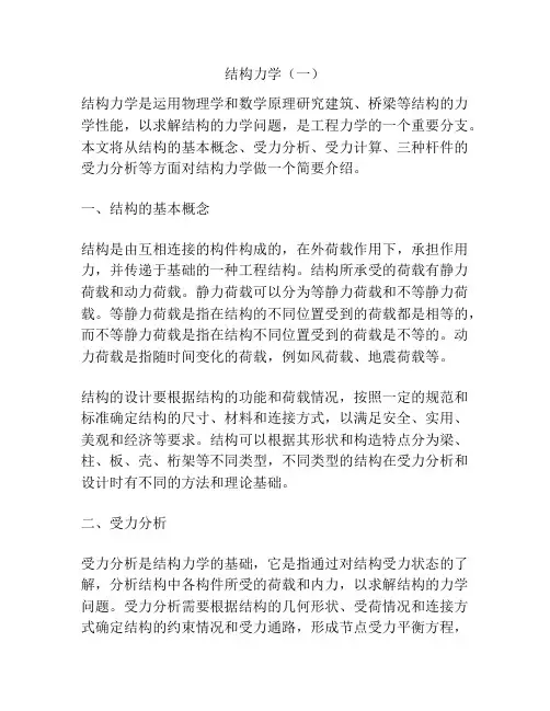 结构力学(一)