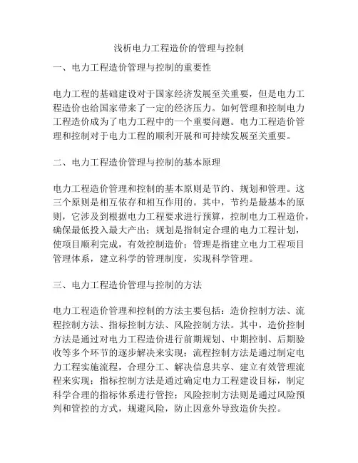 浅析电力工程造价的管理与控制