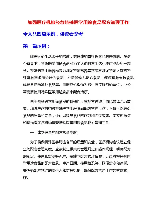 加强医疗机构经营特殊医学用途食品配方管理工作
