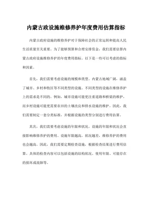 内蒙古政设施维修养护年度费用估算指标