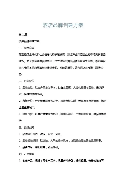 酒店品牌创建方案
