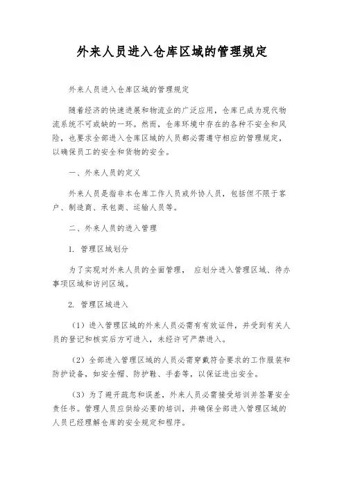 外来人员进入仓库区域的管理规定