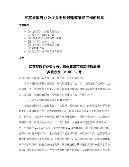江苏省政府办公厅关于加强建筑节能工作的通知