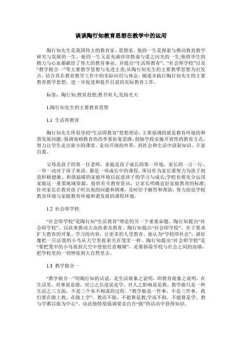 谈谈陶行知教育思想在教学中的运用