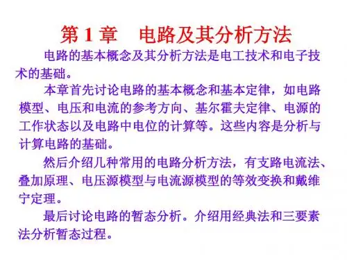 ch1电路及其分析方法