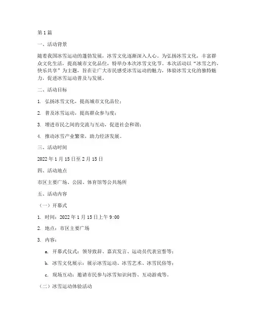 冰雪文化节主题活动策划(3篇)