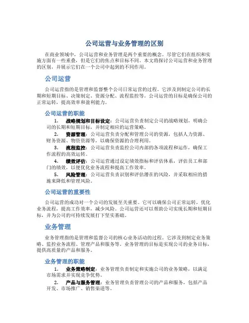 公司运营与业务管理的区别
