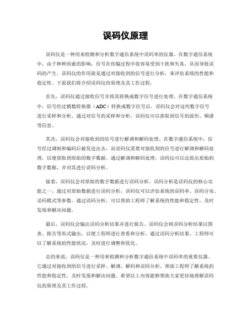 误码仪原理