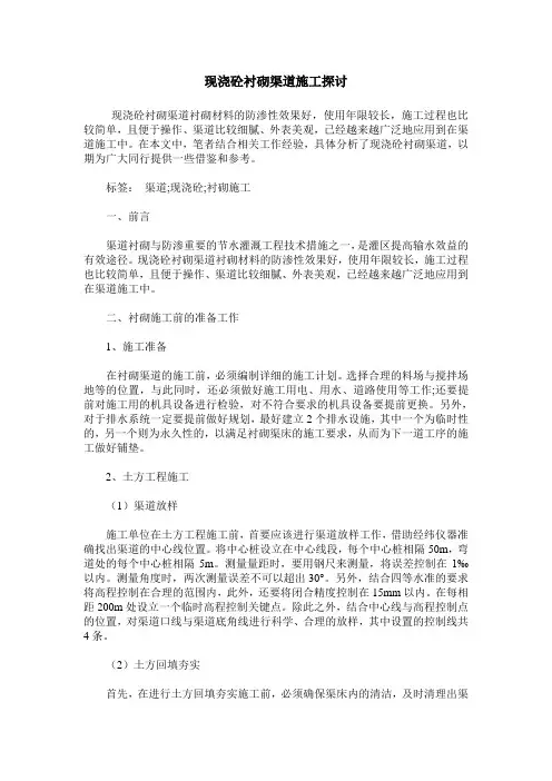 现浇砼衬砌渠道施工探讨_0