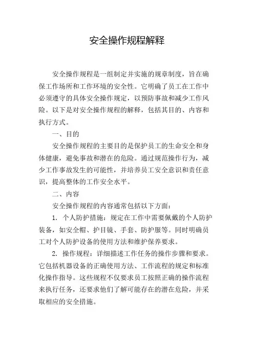 安全操作规程解释