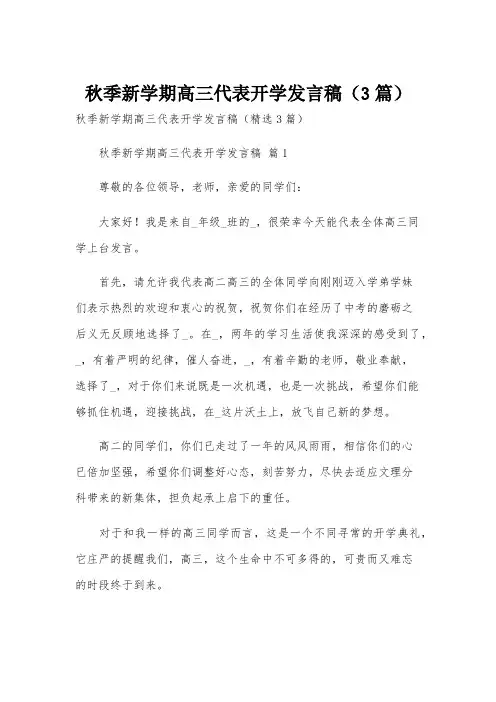 秋季新学期高三代表开学发言稿(3篇)