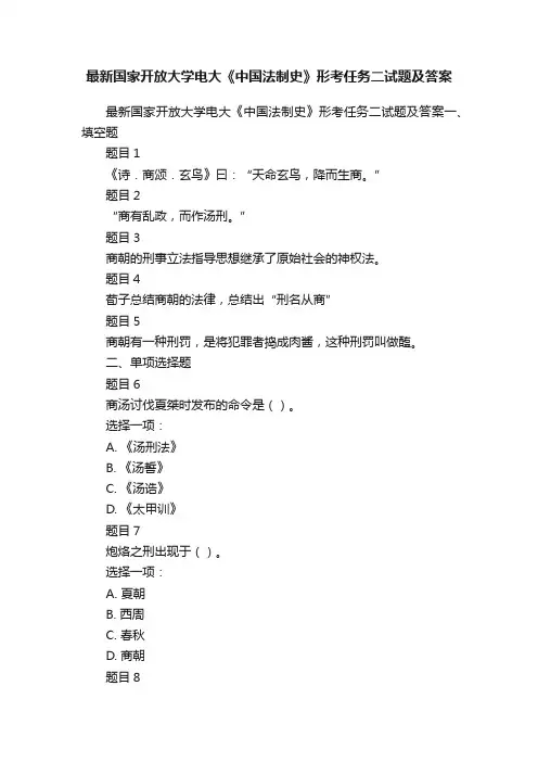 最新国家开放大学电大《中国法制史》形考任务二试题及答案