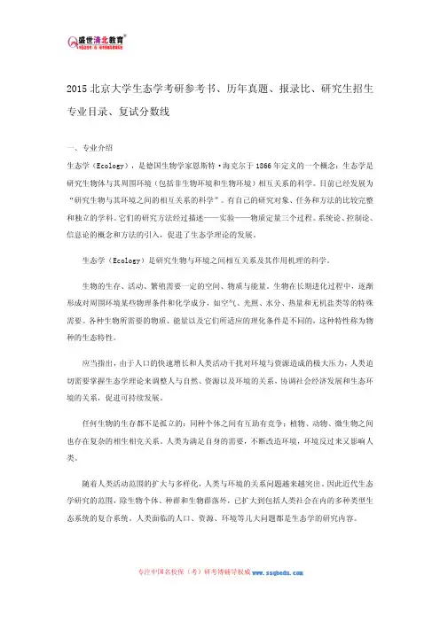 2015北京大学生态学考研参考书、历年真题、报录比、研究生招生专业目录、复试分数线