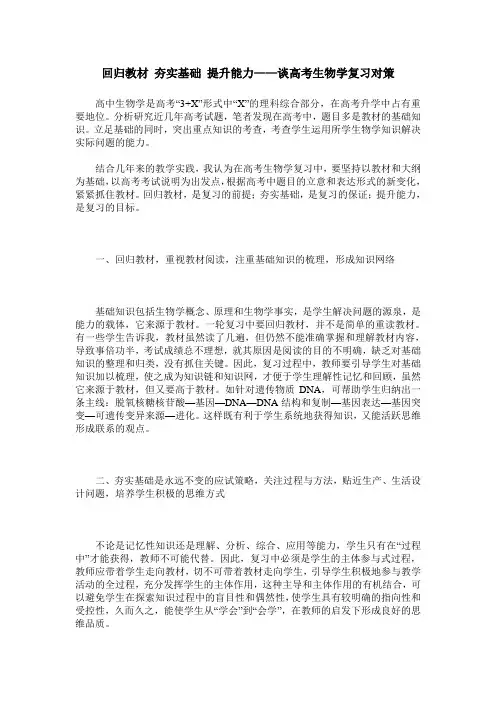 回归教材 夯实基础 提升能力——谈高考生物学复习对策