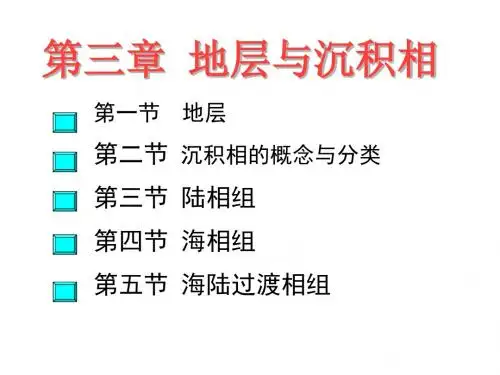 石油地质学第三章地层与沉积相