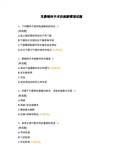 耳鼻喉科手术的麻醉管理试题