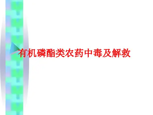 有机磷酸酯类农药中毒及其解救