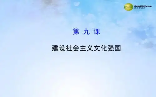 【全程复习方略】2015届高考政治第一轮复习 第九课 建设社会主义文化强国课件 新人教版必修3