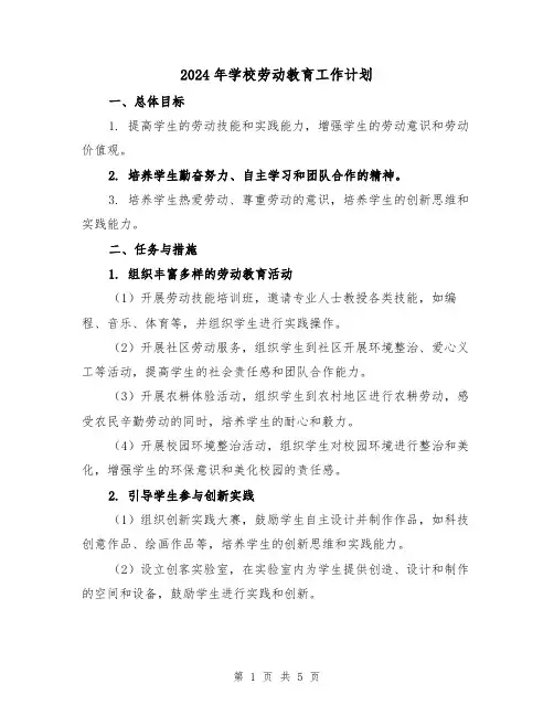 2024年学校劳动教育工作计划(2篇)