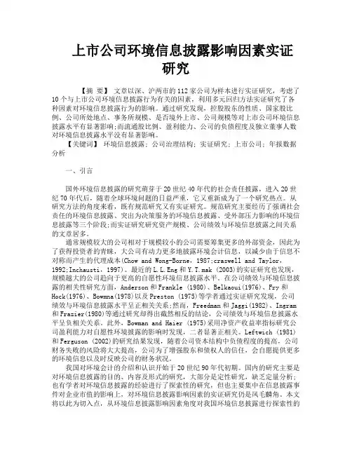 上市公司环境信息披露影响因素实证研究